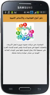 دليل أنواع الڤيتامينات والأحما android App screenshot 0